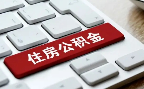 沛县找人代取公积金要注意什么（找人代取过公积金后果是啥）