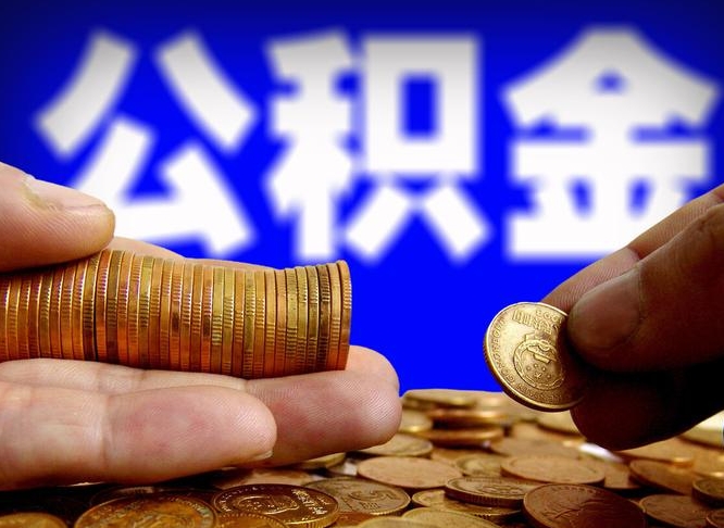 沛县小额公积金提取中介联系方式（小额公积金代办）